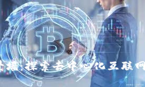 Web3背景墙：探索去中心化互联网的新时代