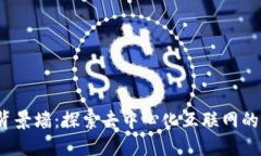 Web3背景墙：探索去中心化