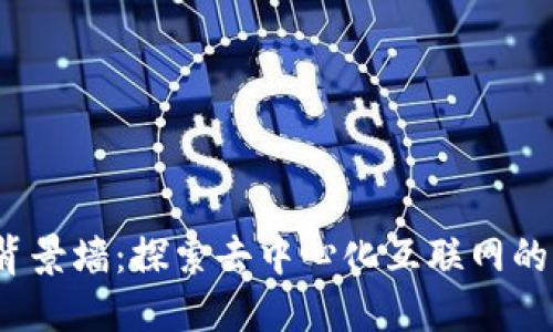 Web3背景墙：探索去中心化互联网的新时代