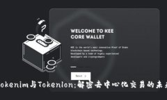Tokenim与Tokenlon：解密去中