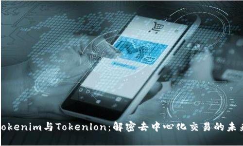 Tokenim与Tokenlon：解密去中心化交易的未来