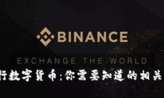 优质 认识央行数字货币：