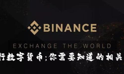 优质 认识央行数字货币：你需要知道的相关股票投资机会