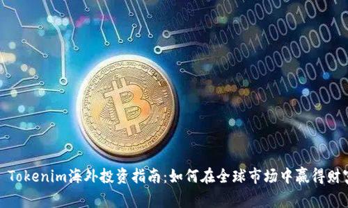 : Tokenim海外投资指南：如何在全球市场中赢得财富