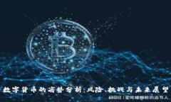 数字货币的劣势分析：风