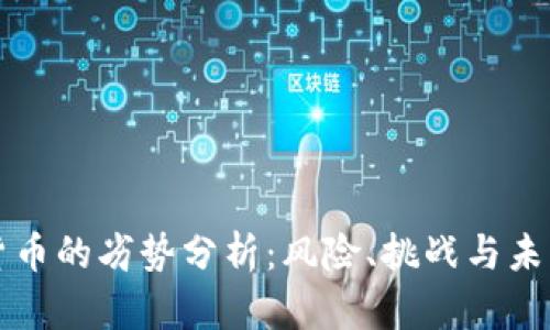 数字货币的劣势分析：风险、挑战与未来展望