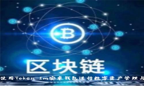 如何使用Token Im安卓钱包进行数字资产管理与交易