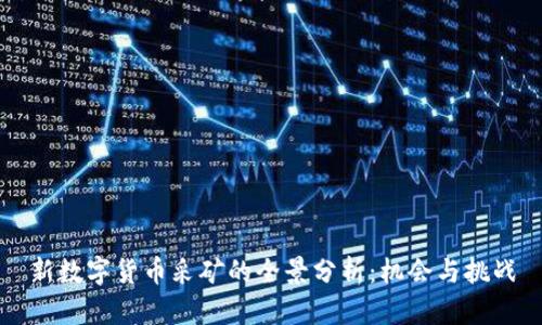 新数字货币采矿的全景分析：机会与挑战