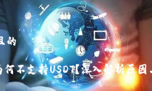思考一个且的

imToken为何不支持USDT？深入解析原因与解决方案