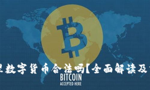 阿里数字货币合法吗？全面解读及分析