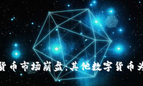 2023年数字货币市场崩盘：其他数字货币为何大幅下跌？