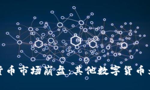 2023年数字货币市场崩盘：其他数字货币为何大幅下跌？