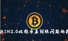 解决IM2.0比特币未到账问题