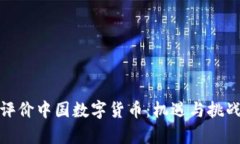 如何评价中国数字货币：