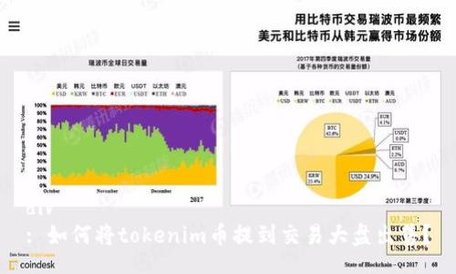 div
: 如何将tokenim币提到交易大盘出售？