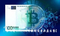 div: 如何将tokenim币提到交