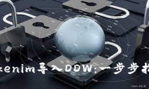 ### 
如何将Tokenim导入DDW：一步步指南与技巧