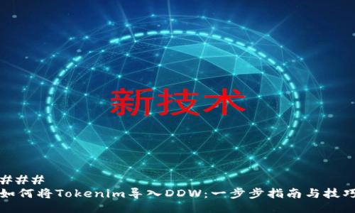 ### 
如何将Tokenim导入DDW：一步步指南与技巧