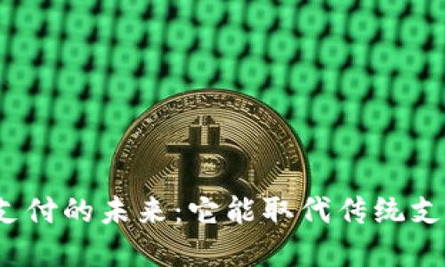 数字货币支付的未来：它能取代传统支付方式吗？