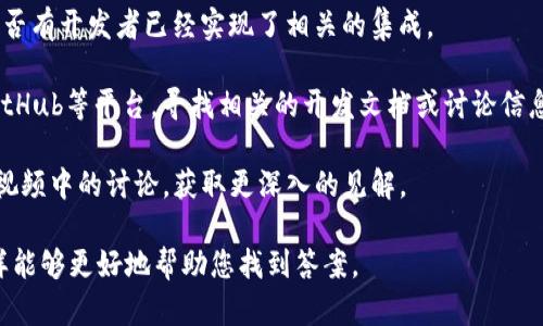 关于“im2.0支持sdoge吗”，可以推测您是在询问某种软件或应用程序（im2.0）是否兼容或支持SDoge（可能是某种技术或加密货币）。不过，关于这方面的具体信息在我的数据库中并不存在。

要了解这两个相关概念之间的关系，您可以考虑以下几点：

1. **im2.0的功能与特点**：了解im2.0的基本功能和应用场景，包括它是否开放了API接口或者支持插件等形式。

2. **SDoge的定义与用途**：了解SDoge是指什么，它的应用场景、市场价值和用户群体。

3. **兼容性与集成**：研究这两个概念是否有兼容的API或SDK，或者是否有开发者已经实现了相关的集成。

4. **社区与支持文档**：访问im2.0和SDoge的官方网站、社区论坛和GitHub等平台，寻找相关的开发文档或讨论信息。

5. **专家意见与案例分析**：寻找专业人士或者开发者在论坛、博客或视频中的讨论，获取更深入的见解。

如果您需要更具体的信息，建议您提供更详细的背景信息或上下文，这样能够更好地帮助您找到答案。