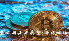 Web3年的意义与未来展望：