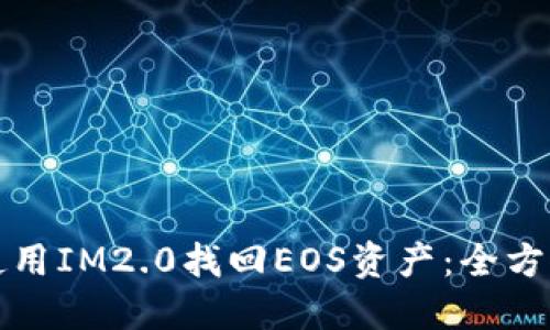 如何使用IM2.0找回EOS资产：全方位指南