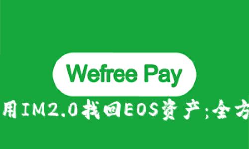 如何使用IM2.0找回EOS资产：全方位指南