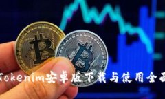 的官网Tokenim安卓版下载与