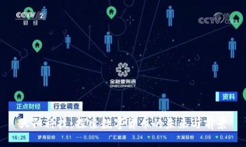 天阳科技：探索数字货币的未来与前景