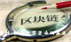 天阳科技：探索数字货币