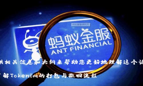 当然可以，我可以为您提供相关信息和大纲来帮助您更好地理解这个话题。以下是您请求的内容。

未打包Token可以撤回？了解Tokenim的打包与撤回流程