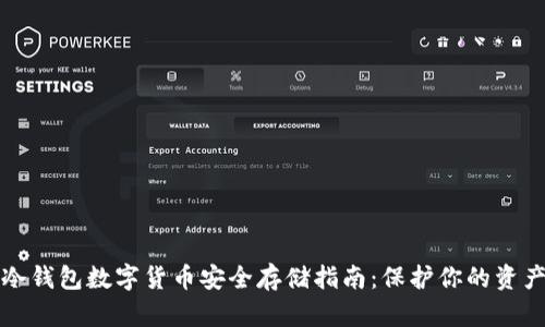 冷钱包数字货币安全存储指南：保护你的资产