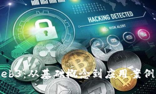 全面了解Web3：从基础概念到应用案例的深度指南