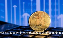 Web3 DApps：未来的去中心化