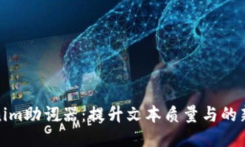 Tokenim助词器：提升文本质量与的新工具