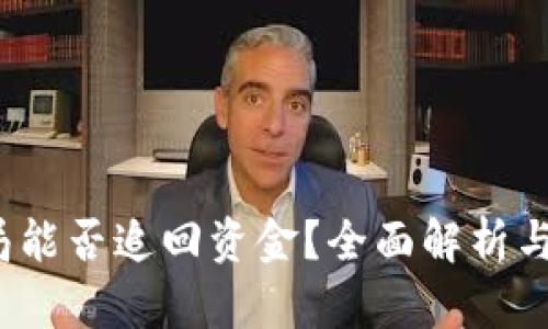 Web3骗局能否追回资金？全面解析与解决方案