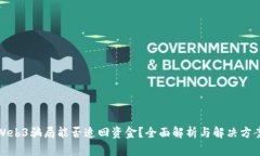 Web3骗局能否追回资金？全