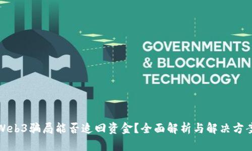 Web3骗局能否追回资金？全面解析与解决方案