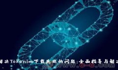 如何解决Tokenim下载失败的