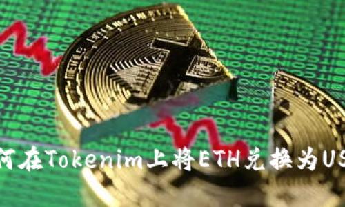 如何在Tokenim上将ETH兑换为USDT