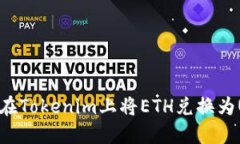 如何在Tokenim上将ETH兑换为