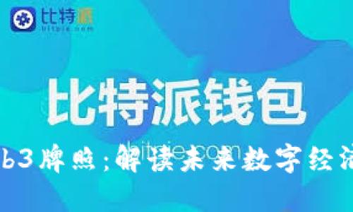 香港Web3牌照：解读未来数字经济的关键