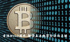 香港Web3牌照：解读未来数