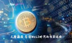 元隆雅图：引领Web3时代的