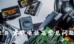  IM2.0 客服电话及常见问题