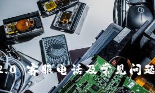  IM2.0 客服电话及常见问题解答