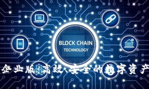 和关键词：

IM2.0钱包iOS企业版：高效、安全的数字资产管理解决方案