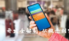 2023年数字货币开发全解析
