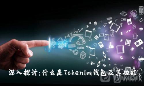 深入探讨：什么是Tokenim钱包及其功能