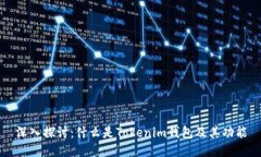 深入探讨：什么是Tokenim钱